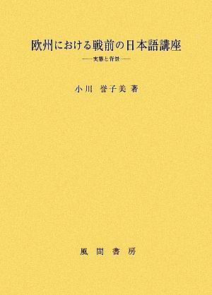 欧州における戦前の日本語講座 実態と背景