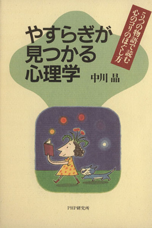 やすらぎが見つかる心理学 5つの物語で読む 心のコリのほぐし方