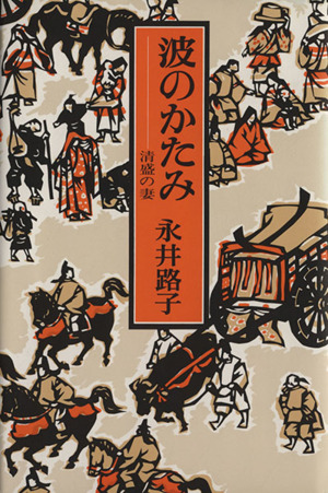 波のかたみ 清盛の妻