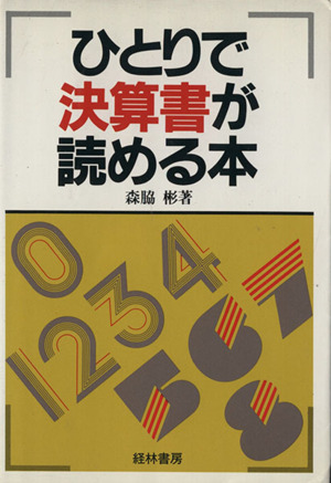 ひとりで決算書が読める本