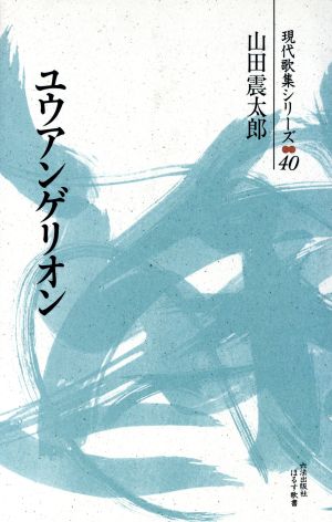 ユウアンゲリオン 現代歌集シリーズ40