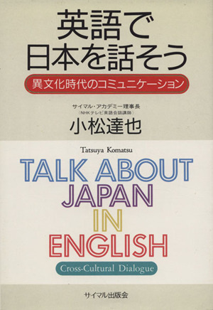 英語で日本語を話そう 異文化時代のコミュニケーション