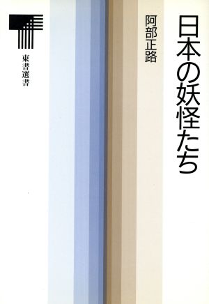 日本の妖怪たち 東書選書