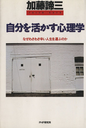 自分を活かす心理学 なぜわざわざ辛い人生を選ぶのか