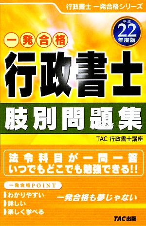 一発合格 行政書士 肢別問題集(平成22年度版) 行政書士一発合格シリーズ