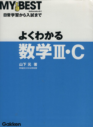 よくわかる 数学Ⅲ・C 日常学習から入試まで MY BEST