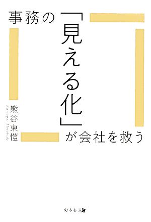 事務の「見える化」が会社を救う