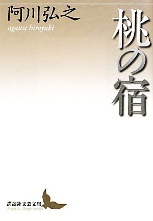 桃の宿 講談社文芸文庫