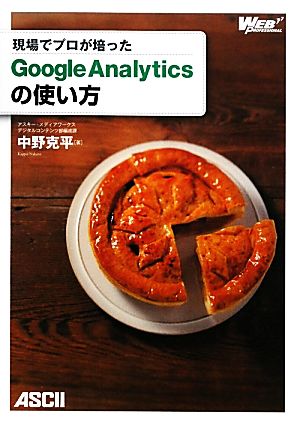 現場でプロが培ったGoogle Analyticsの使い方