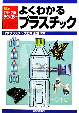 よくわかるプラスチック 入門ビジュアル・テクノロジー