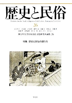 歴史と民俗 神奈川大学日本常民文化研究所論集(26 2010.2) 特集 歴史と民俗の語り方