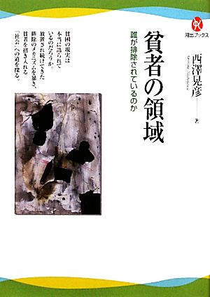 貧者の領域 誰が排除されているのか 河出ブックス