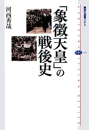 「象徴天皇」の戦後史 講談社選書メチエ460