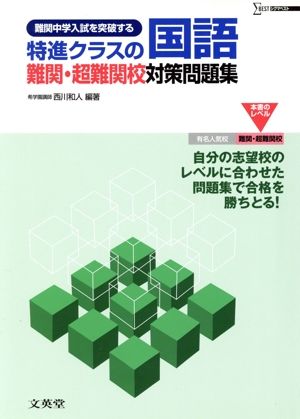 特進クラスの国語 難関・超難関校対策問題集 難関中学入試を突破する シグマベスト