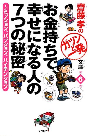 お金持ちで、幸せになる人の7つの秘密 ミッション、パッション、ハイテンション 齋藤孝のガツンと一発文庫第6巻