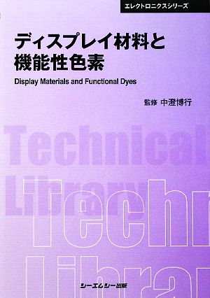 ディスプレイ材料と機能性色素 CMCテクニカルライブラリーエレクトロニクスシリーズ