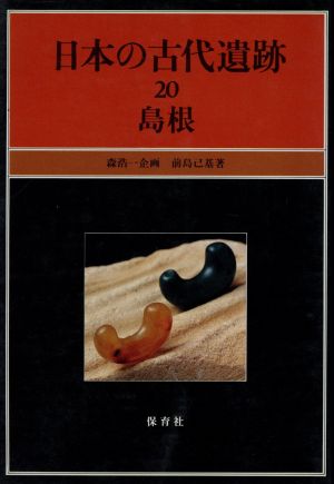 日本の古代遺跡(20) 島根