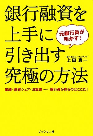 元銀行員が明かす！銀行融資を上手に引き出す究極の方法