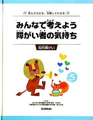 みんなで考えよう 障がい者の気持ち 読んでわかる、体験してわかる(5) 知的障がい