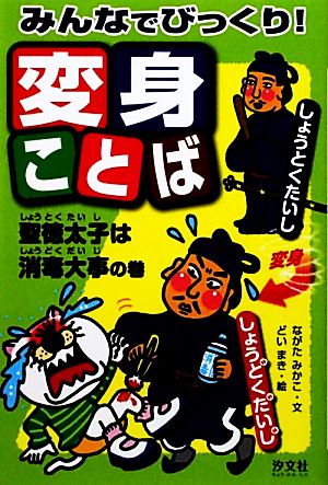 みんなでびっくり！変身ことば 聖徳太子は消毒大事の巻