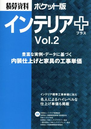 積算資料 インテリア+ ポケット版(Vol.2)