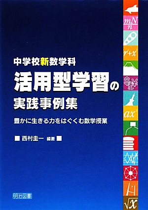 中学校新数学科 活用型学習の実践事例集 豊かに生きる力をはぐくむ数学授業