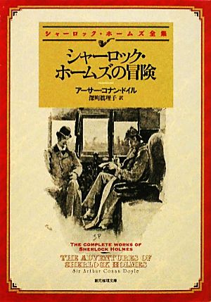 書籍】シャーロック・ホームズ全集 新訳版(創元推理文庫版)全巻セット 