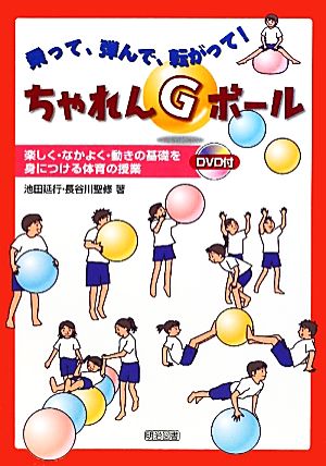 乗って、弾んで、転がって！ちゃれんGボール 楽しく・なかよく・動きの基礎を身につける体育の授業