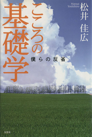 こころの基礎学 僕らの反省