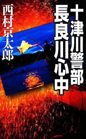 十津川警部 長良川心中 C・NOVELS