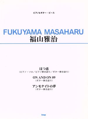 ピアノ&ギター・ピース 福山雅治 オフィシャル版 「初恋」「ON and ON 09」「アンモナイトの夢」