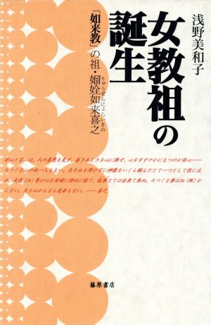 女教祖の誕生 「如来教」の祖・りゅうぜん如来喜之