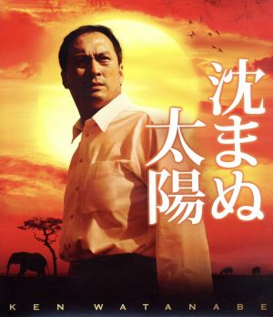 沈まぬ太陽(Blu-ray Disc)