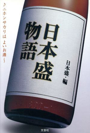 日本盛物語 ♪ニホンサカリはよいお酒