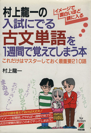 村上龍一の入試にでる古文単語を1週間で覚えてしまう本