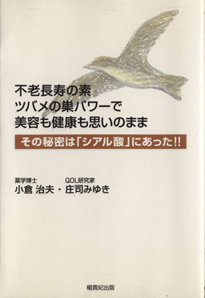 不老長寿の素 ツバメの巣パワーで美容も健康も思いのまま