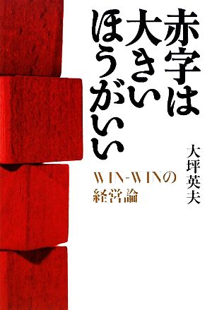 赤字は大きいほうがいい WIN-WINの経営論