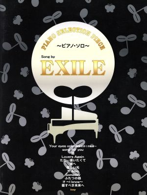 楽譜 EXILE