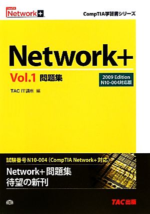 Network+問題集(Vol.1) N10-004対応版-2009Edition CompTIA学習書シリーズ