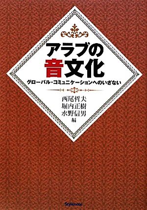 アラブの音文化グローバル・コミュニケーションへのいざない