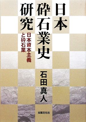 日本砕石業史研究 日本資本主義と砕石業