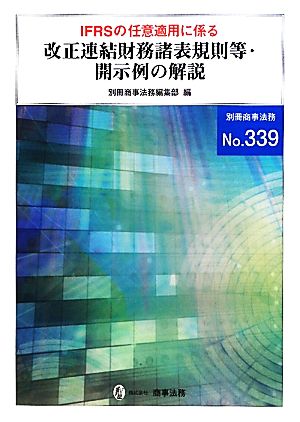 IFRSの任意適用に係る改正連結財務諸表規則等・開示例の解説