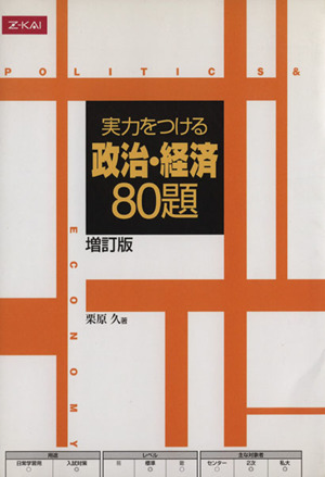 実力をつける政治・経済 80題 増訂版 2冊セット