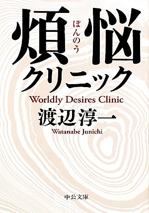 煩悩クリニック 中公文庫