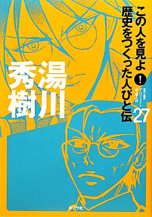 湯川秀樹 この人を見よ！歴史をつくった人びと伝27