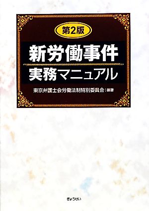 新労働事件実務マニュアル