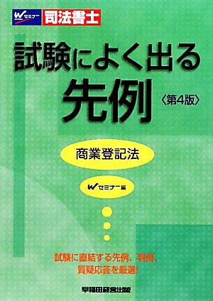 司法書士 試験によく出る先例 商業登記法