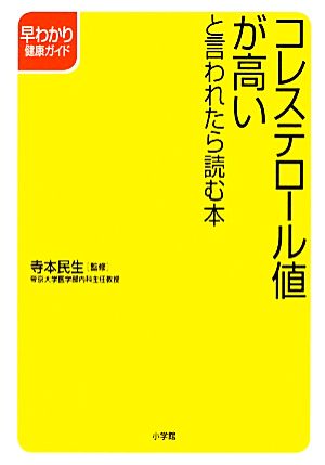 コレステロール値が高いと言われたら読む本 早わかり健康ガイド