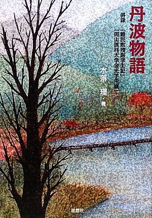 丹波物語 併録「難民敗残医学生記」「岡山医科大学金光学生寮」