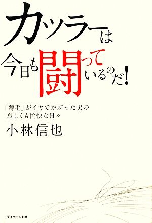 カツラーは今日も闘っているのだ！「薄毛」がイヤでかぶった男の哀しくも愉快な日々